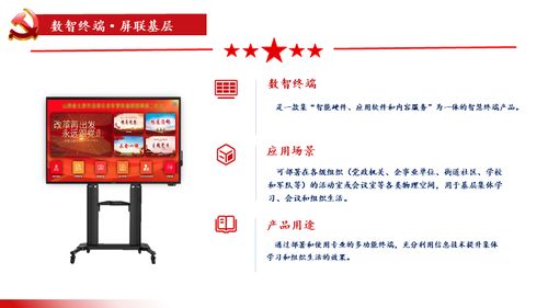 屏聯(lián)基層，智匯黨建 數(shù)智終端一體機(jī)與數(shù)字內(nèi)容服務(wù)賦能基層建設(shè)新篇章